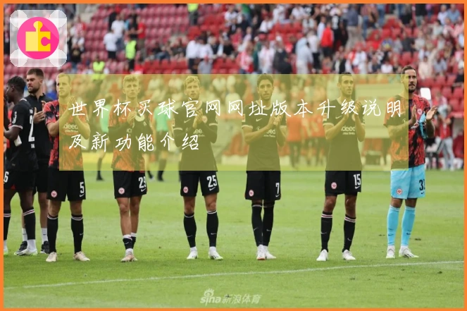 世界杯买球官网网址版本升级说明及新功能介绍