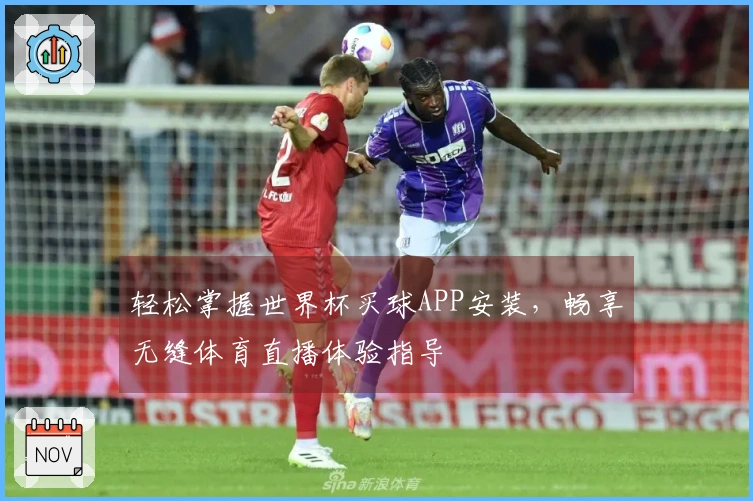 轻松掌握世界杯买球APP安装，畅享无缝体育直播体验指导