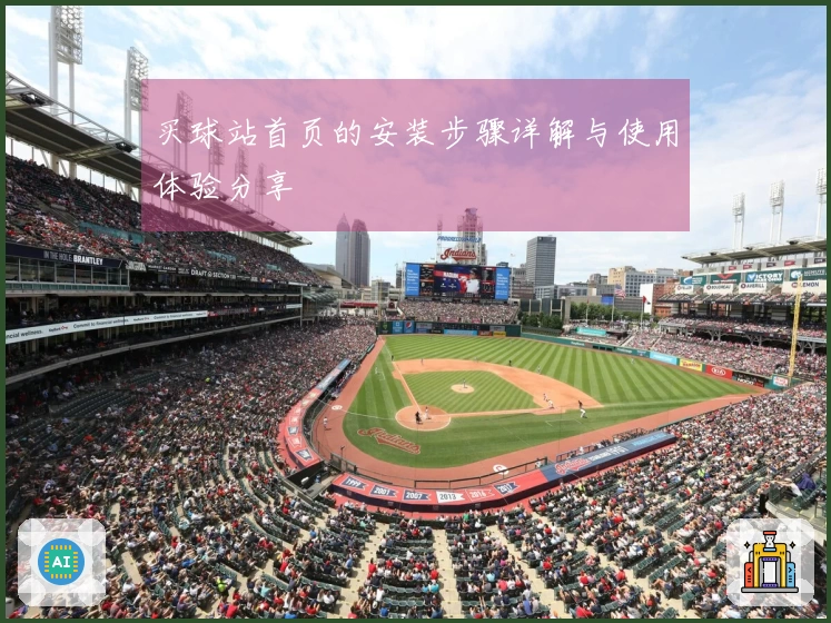 买球站首页的安装步骤详解与使用体验分享