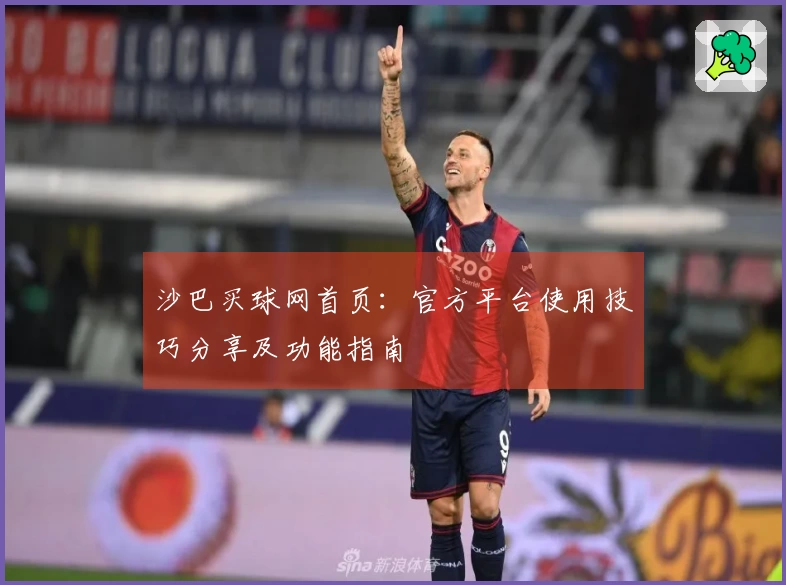 沙巴买球网首页：官方平台使用技巧分享及功能指南